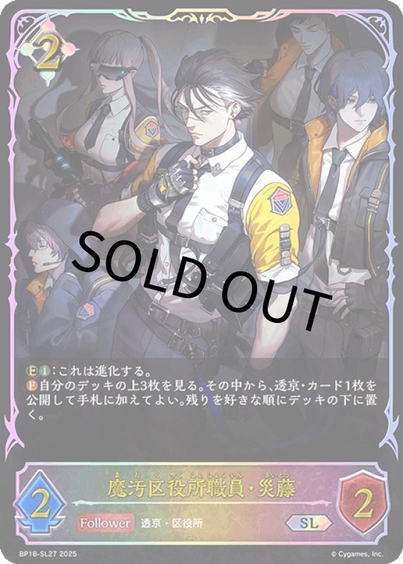 画像1: 魔汚区役所職員・災藤【SL】[BP18-SL27] (1)