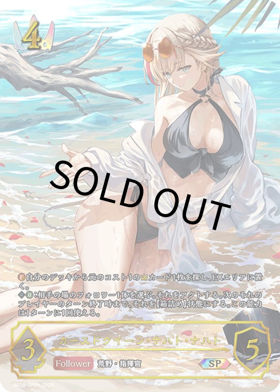 画像1: カースドクイーン・ナハト・ナハト【SP】[BP18-SP01] (1)