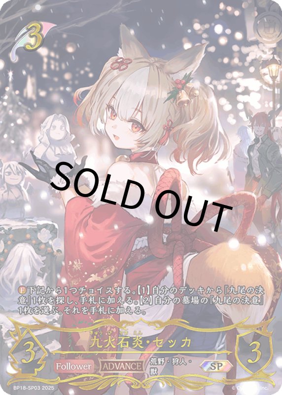 画像1: 九火石炎・セッカ【SP】[bp18-SP03] (1)