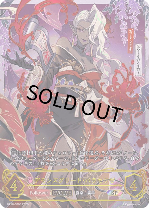 画像1: デモンズグリード・パラセリゼ【SP】[bp18-SP06] (1)