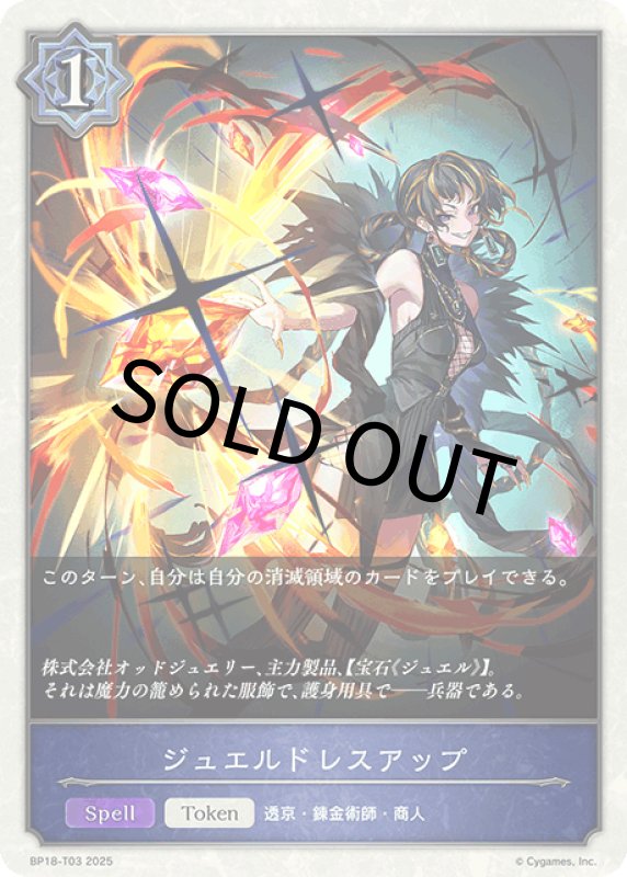 画像1: ジュエルドレスアップ【-】[BP18-T03] (1)