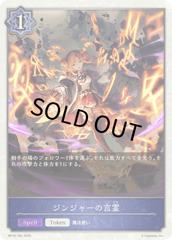 画像1: ジンジャーの言霊【-】[BP18-T04] (1)