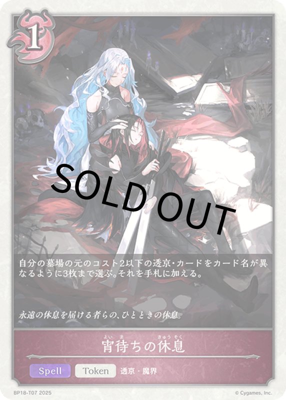 画像1: 宵待ちの休息【-】[BP18-T07] (1)