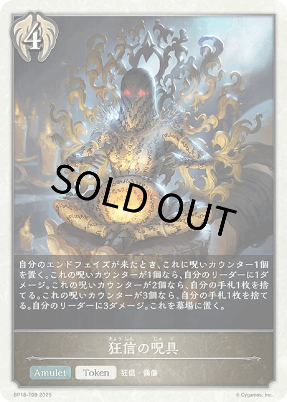 画像1: 狂信の呪具【-】[BP18-T09] (1)