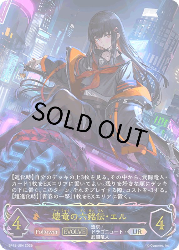 画像1: 壊竜の六銘伝・エル【UR】[BP18-U04] (1)