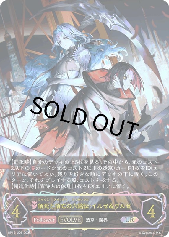 画像1: 佰死と佰亡の六銘伝・イルゼ＆ウルゼ【UR】[BP18-U05] (1)