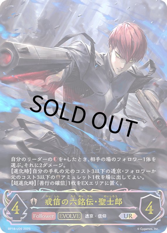画像1: 戒信の六銘伝・聖士郎【UR】[BP18-U06] (1)