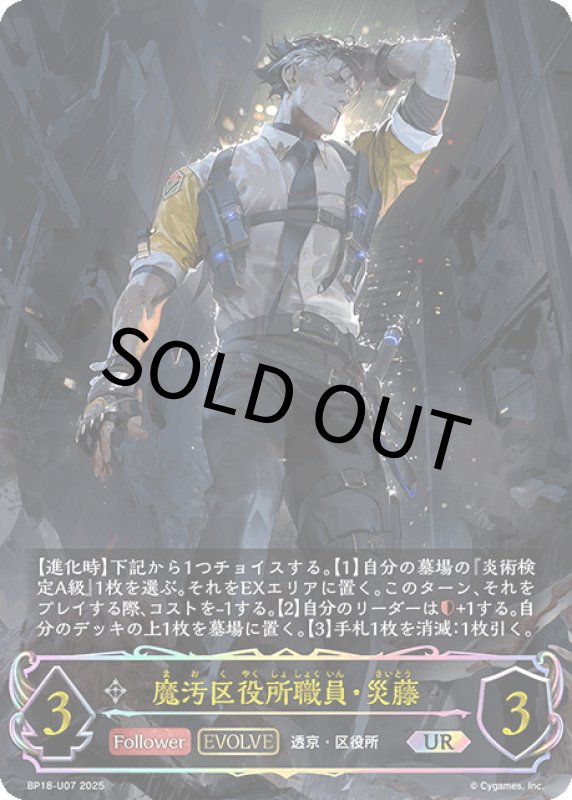 画像1: 魔汚区役所職員・災藤【UR】[BP18-U07] (1)
