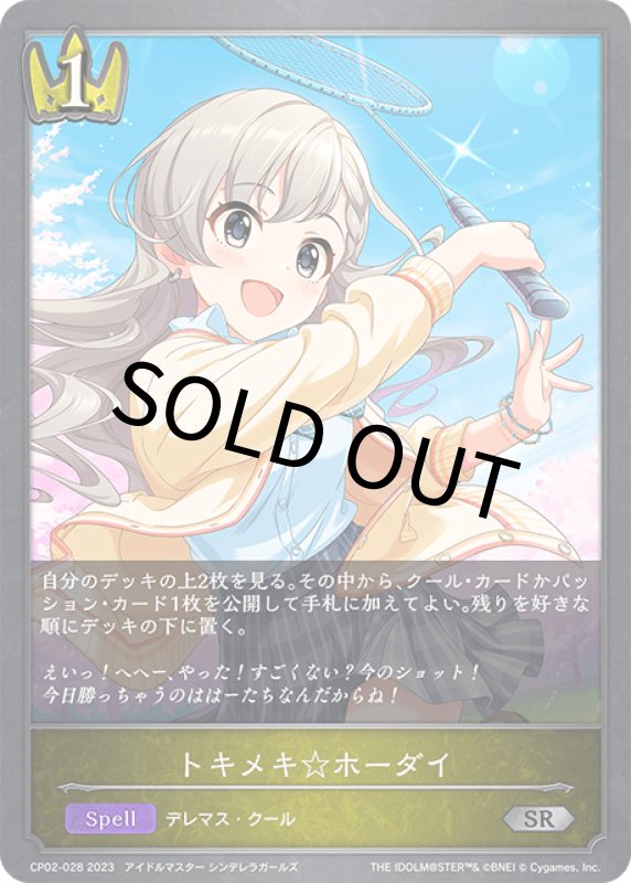 画像1: トキメキ☆ホーダイ【SR】[CP02-028] (1)