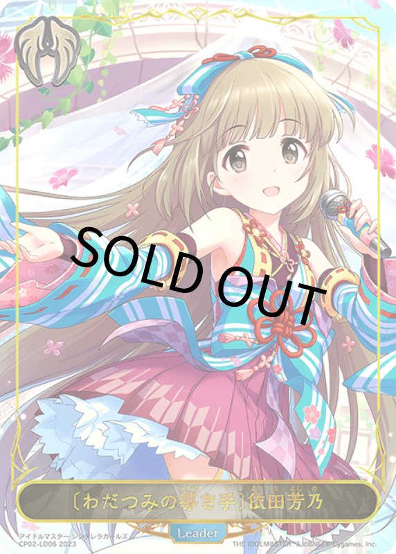 画像1: [わだつみの導き手]依田芳乃（リーダー）【-】[CP02-LD06] (1)