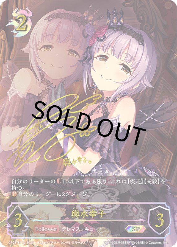 画像1: 輿水幸子【SP】[CP02-SP10] (1)