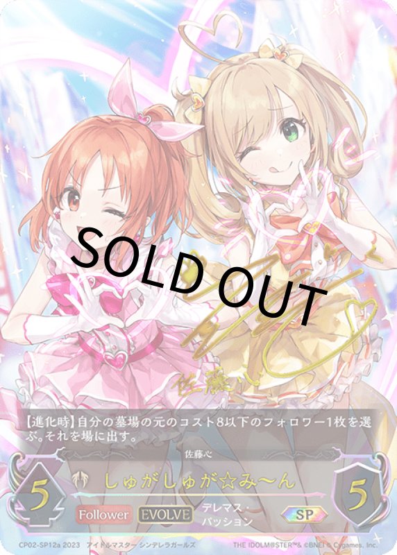 画像1: しゅがしゅが☆みーん（EVOLVE/aサイン）【SP】[CP02-SP12a] (1)