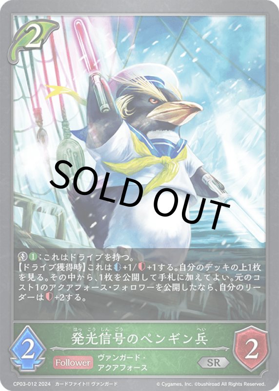 画像1: 発光信号のペンギン兵【SR】[CP03-012] (1)