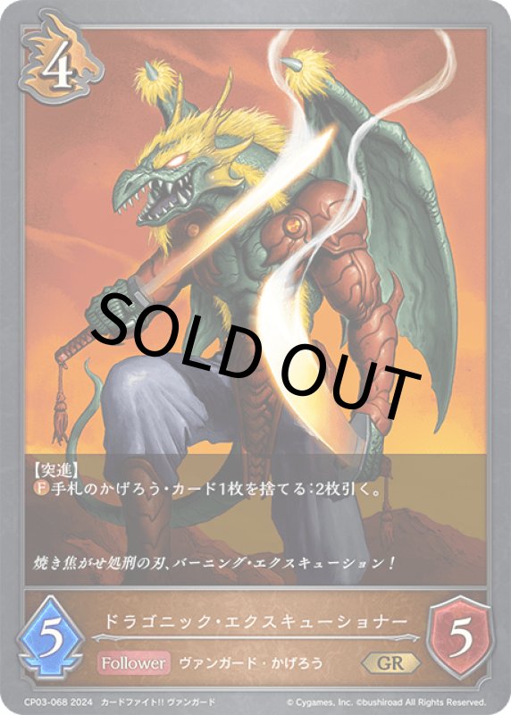 画像1: ドラゴニック・エクスキューショナー【GR】[CP03-068] (1)