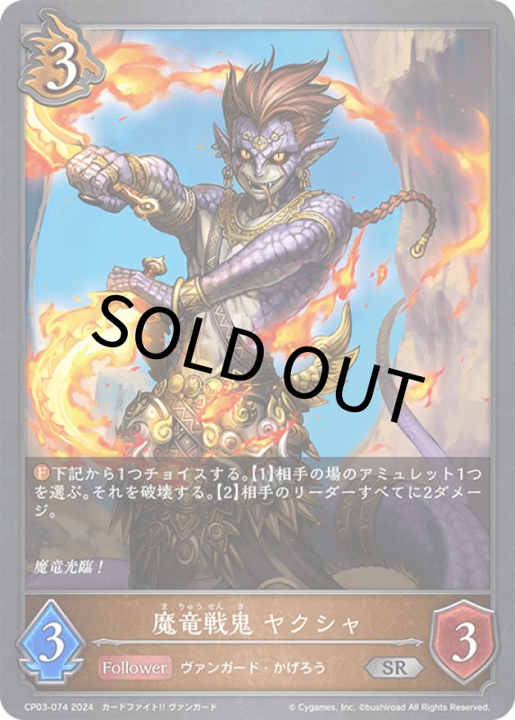 画像1: 魔竜戦鬼ヤクシャ【SR】[CP03-074] (1)