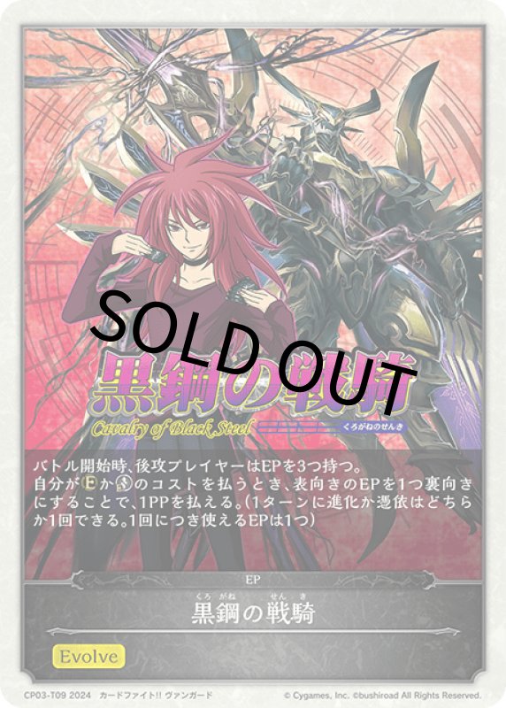 画像1: 黒鋼の戦騎（エボルヴポイント）【-】[CP03-T09] (1)