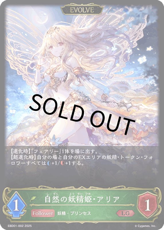 画像1: 自然の妖精姫・アリア（EVOLVE）【LG】[ebd01-002] (1)