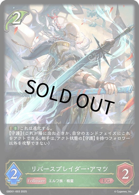 画像1: リバースブレイダー・アマツ【LG】[ebd01-003] (1)
