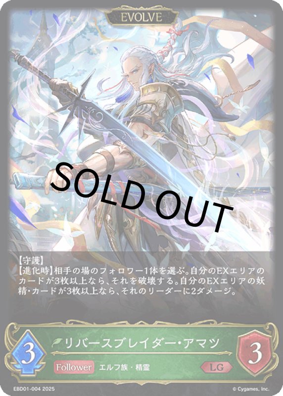 画像1: リバースブレイダー・アマツ（EVOLVE）【LG】[ebd01-004] (1)