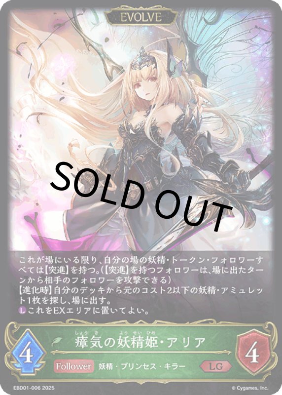 画像1: 瘴気の妖精姫・アリア（EVOLVE）【LG】[ebd01-006] (1)