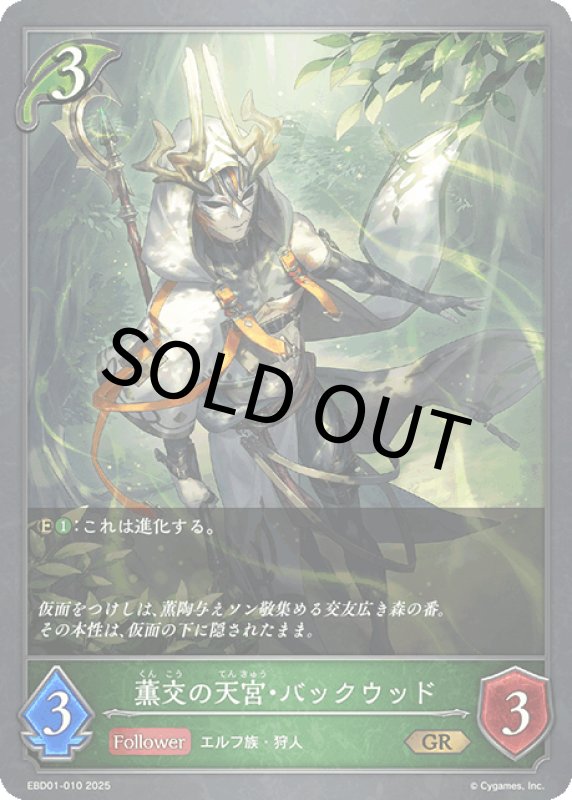 画像1: 薫交の天宮・バックウッド【GR】[ebd01-010] (1)