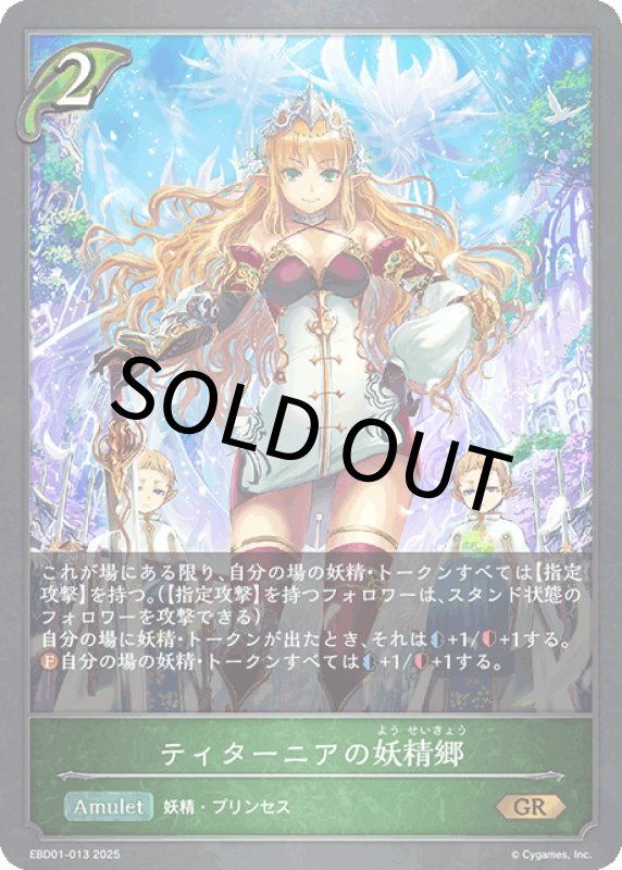 画像1: ティターニアの妖精郷【GR】[ebd01-013] (1)
