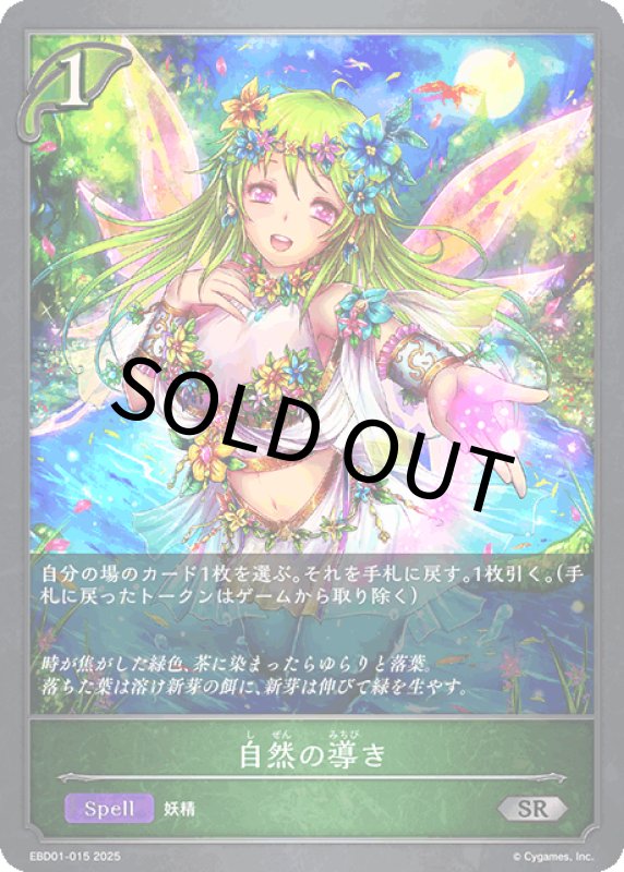 画像1: 自然の導き【SR】[ebd01-015] (1)