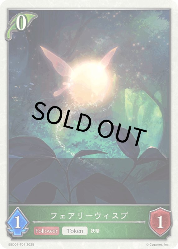 画像1: フェアリーウィスプ【-】[ebd01-t01] (1)