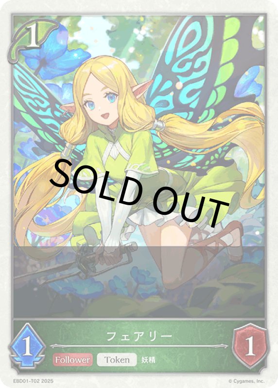 画像1: フェアリー【-】[ebd01-t02] (1)
