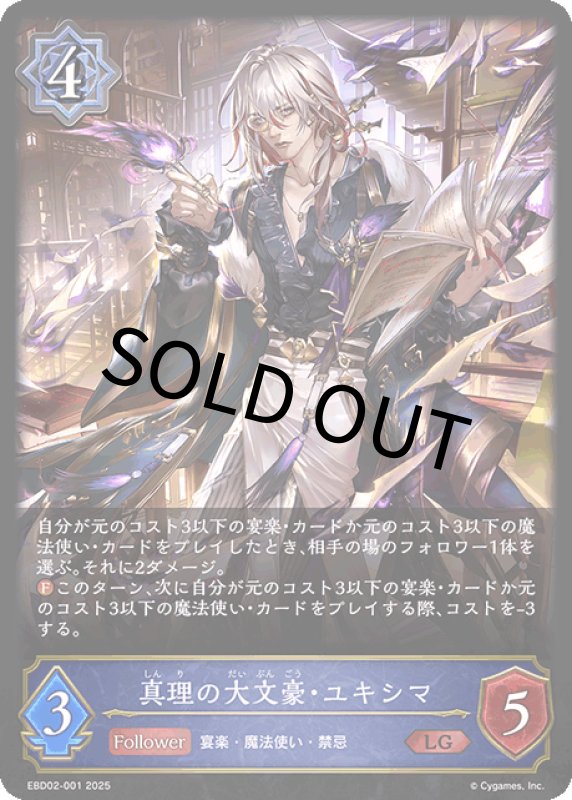 画像1: 真理の大文豪・ユキシマ【LG】[ebd02-001] (1)