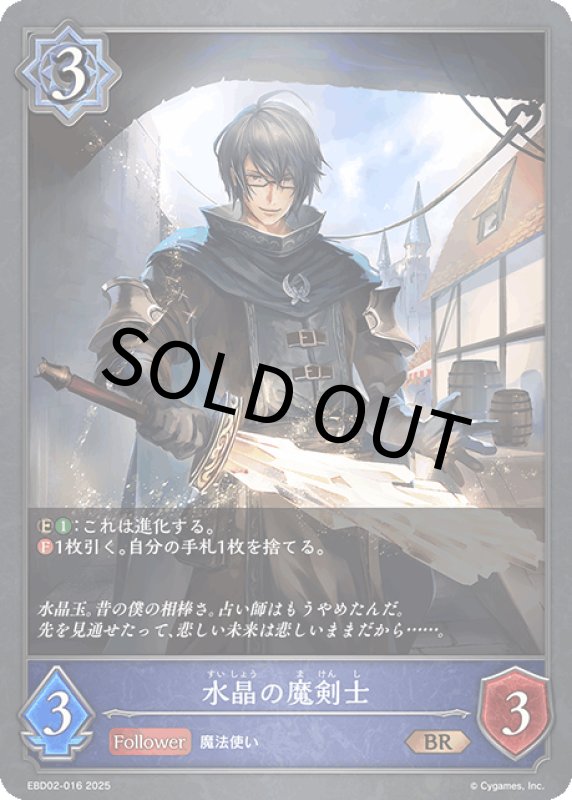 画像1: 水晶の魔剣士【BR】[ebd02-016] (1)