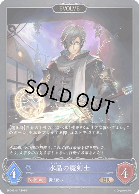 画像1: 水晶の魔剣士（EVOLVE）【BR】[ebd02-017] (1)