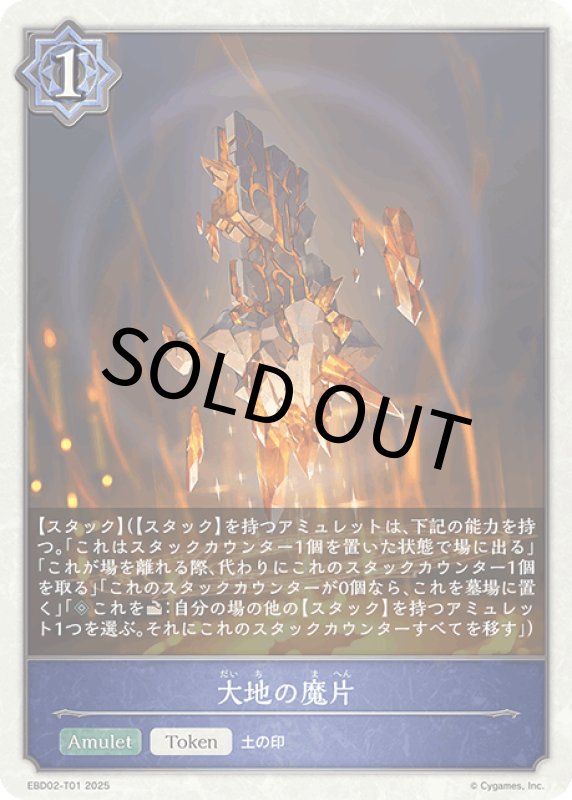 画像1: 大地の魔片【-】[ebd02-t01] (1)
