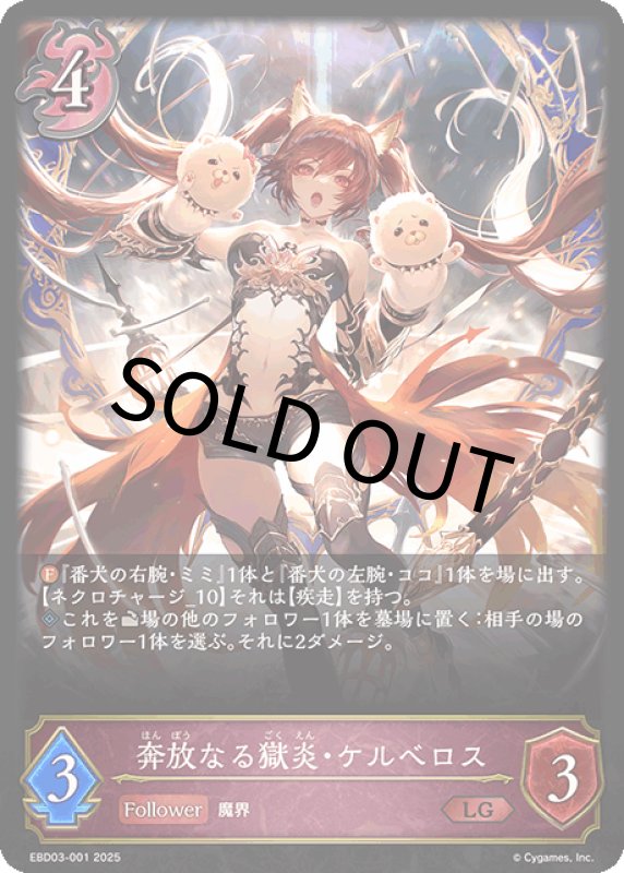 画像1: 奔放なる獄炎・ケルベロス【LG】[ebd03-001] (1)