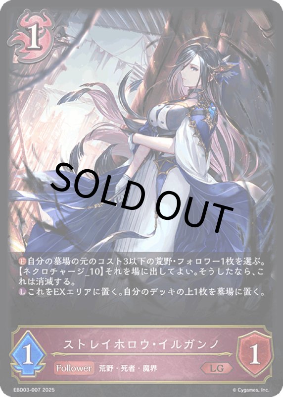 画像1: ストレイホロウ・イルガンノ【LG】[ebd03-007] (1)