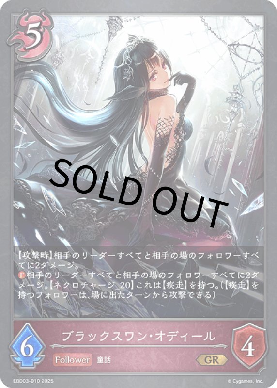 画像1: ブラックスワン・オディール【GR】[ebd03-010] (1)
