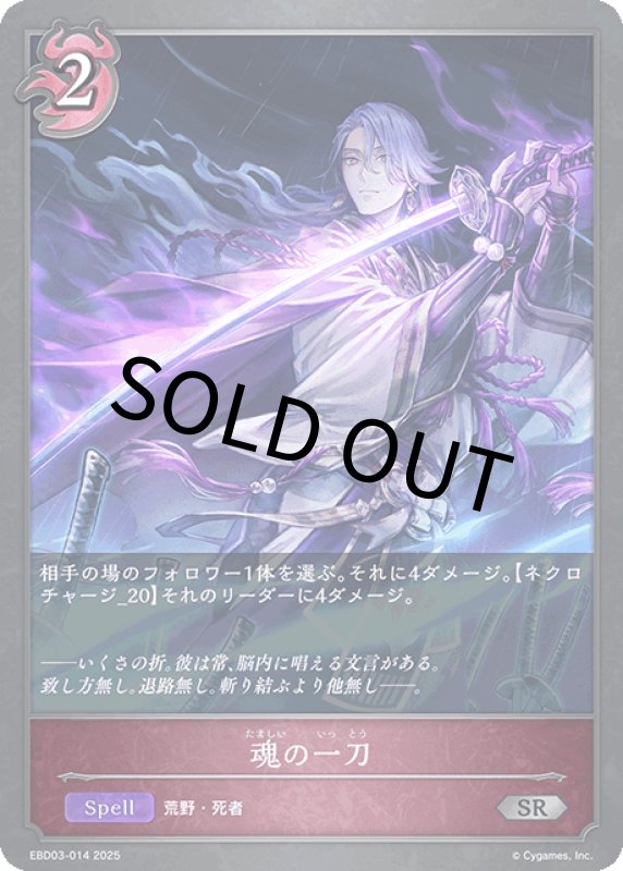 画像1: 魂の一刀【SR】[ebd03-014] (1)
