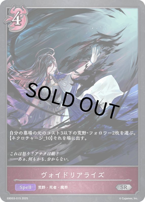 画像1: ヴォイドリアライズ【SR】[ebd03-015] (1)