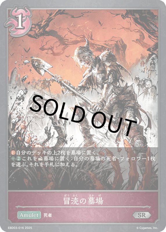 画像1: 冒涜の墓場【SR】[ebd03-016] (1)