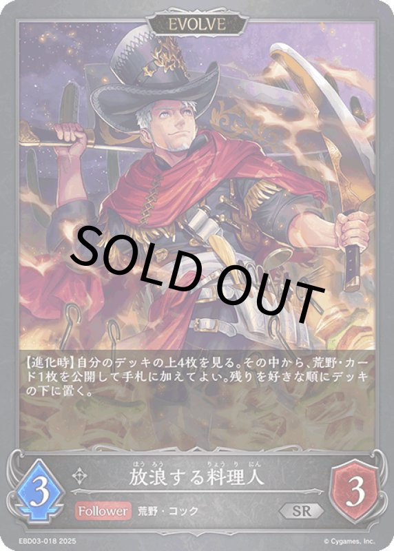 画像1: 放浪する料理人（EVOLVE）【SR】[ebd03-018] (1)