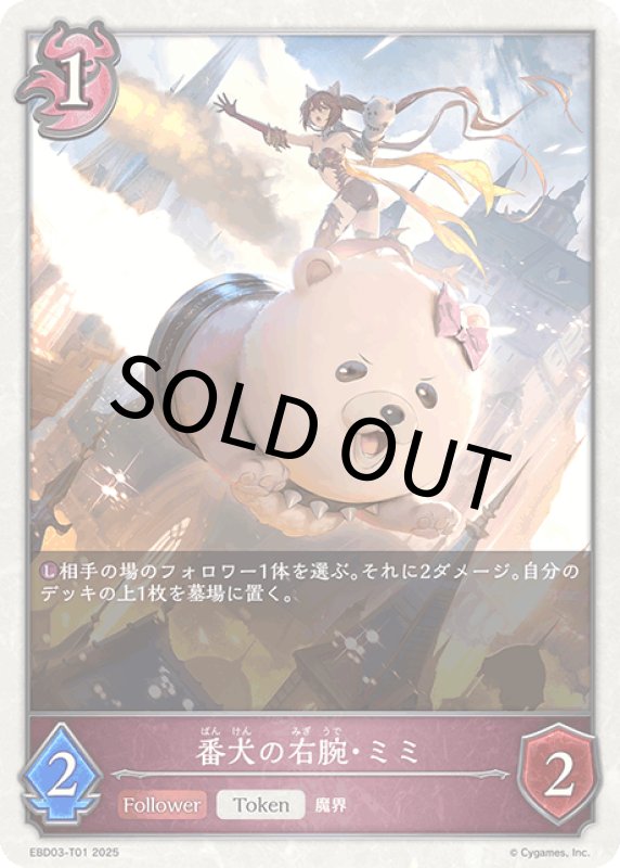 画像1: 番犬の右腕・ミミ【-】[ebd03-t01] (1)