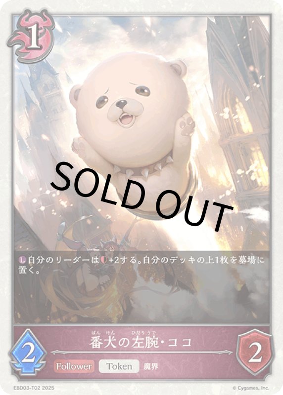 画像1: 番犬の左腕・ココ【-】[ebd03-t02] (1)