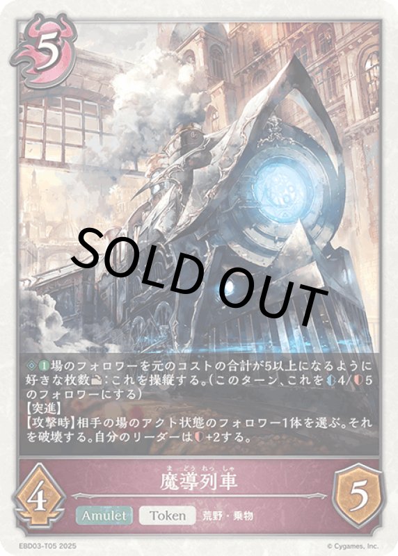 画像1: 魔導列車【-】[ebd03-t05] (1)