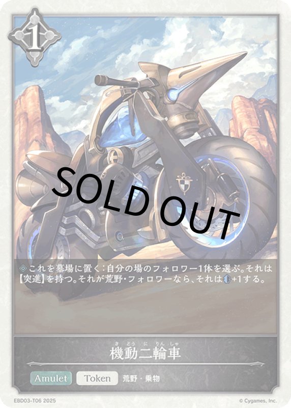 画像1: 機動二輪車【-】[ebd03-t06] (1)