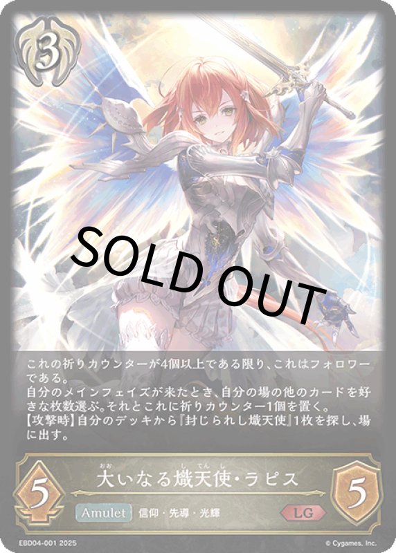 画像1: 大いなる熾天使・ラピス【LG】[ebd04-001] (1)