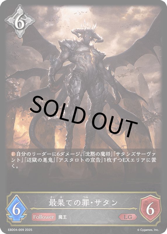 画像1: 最果ての罪・サタン【LG】[ebd04-009] (1)