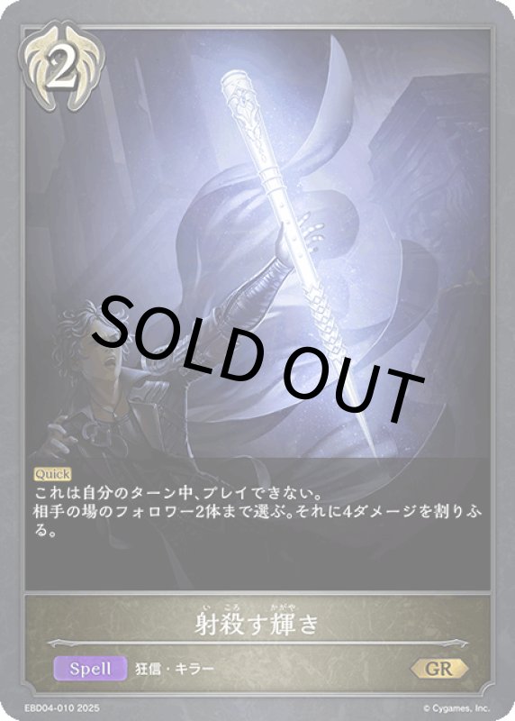 画像1: 射殺す輝き【GR】[ebd04-010] (1)