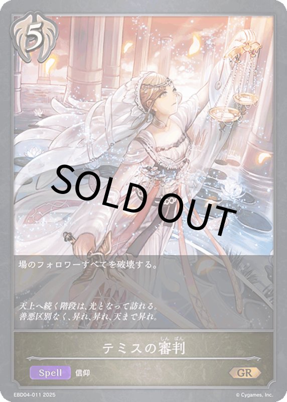 画像1: テミスの審判【GR】[ebd04-011] (1)