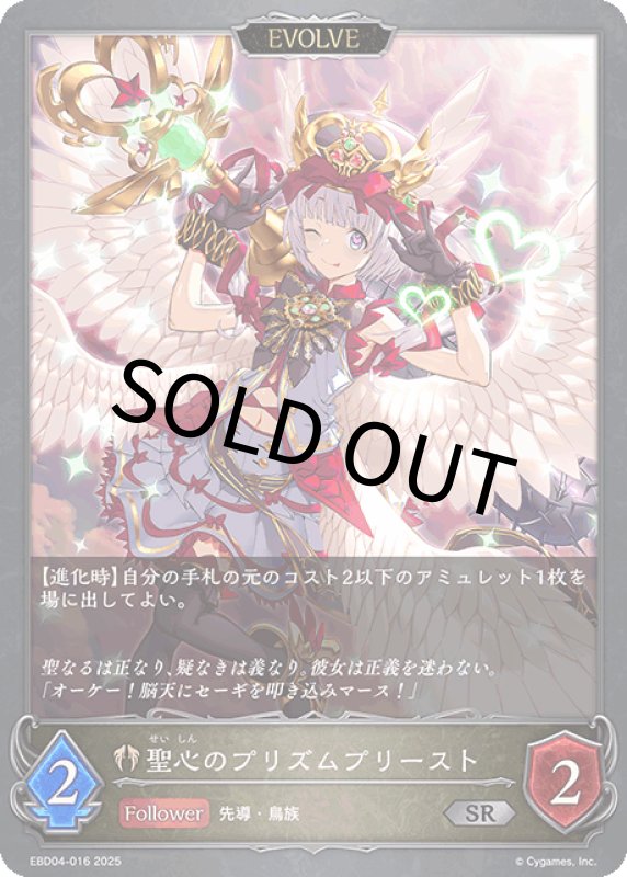 画像1: 聖心のプリズムプリースト（EVOLVE）【SR】[ebd04-016] (1)