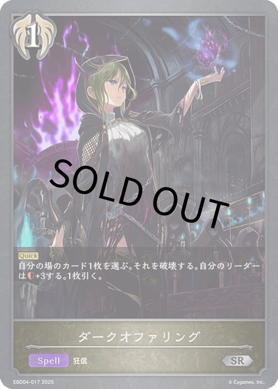 画像1: ダークオファリング【SR】[ebd04-017] (1)